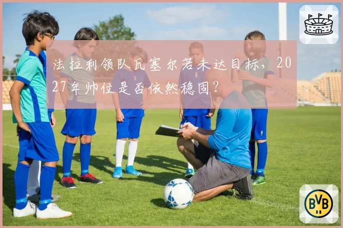 法拉利领队瓦塞尔若未达目标，2027年帅位是否依然稳固？