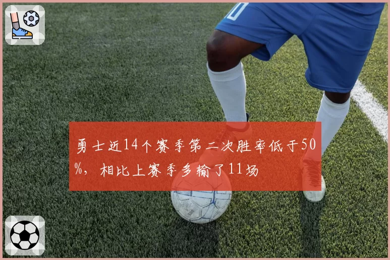 勇士近14个赛季第二次胜率低于50%，相比上赛季多输了11场