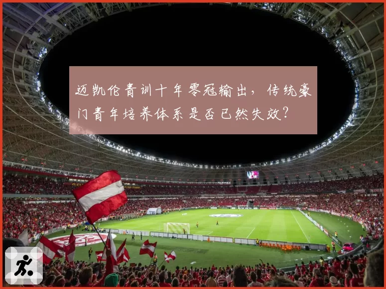 迈凯伦青训十年零冠输出,传统豪门青年培养体系是否已然失效?