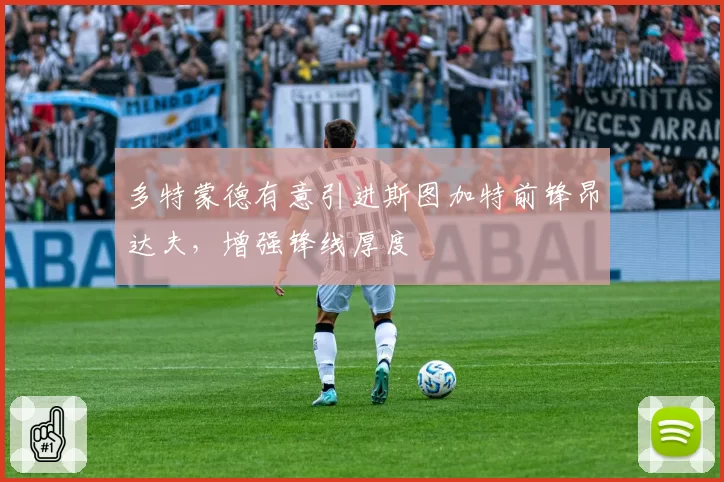 多特蒙德有意引进斯图加特前锋昂达夫,增强锋线厚度