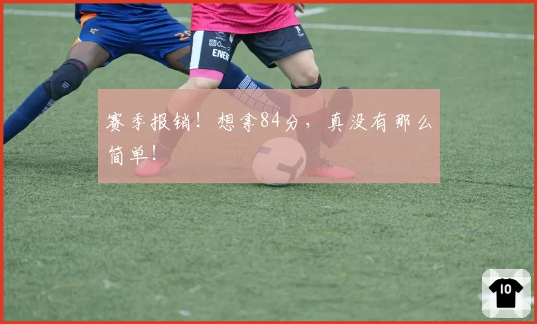 赛季报销！想拿84分，真没有那么简单！
