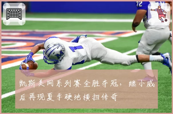 凯斯美网系列赛全胜夺冠,继小威后再现夏季硬地横扫传奇