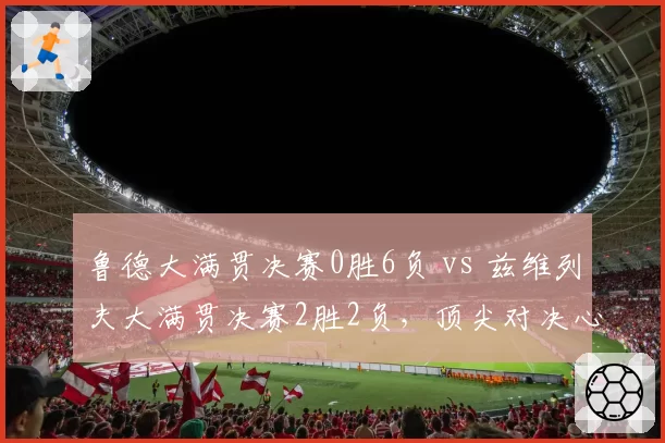 鲁德大满贯决赛0胜6负 vs 兹维列夫大满贯决赛2胜2负，顶尖对决心理防线数据对比