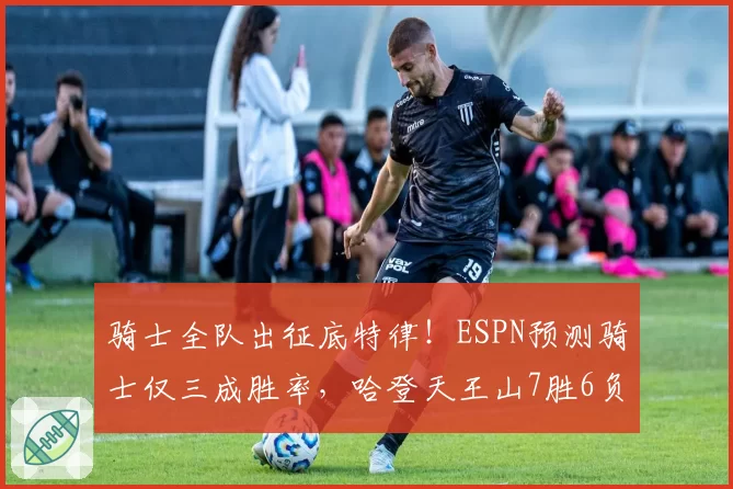 骑士全队出征底特律！ESPN预测骑士仅三成胜率，哈登天王山7胜6负
