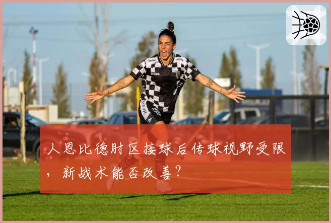 人恩比德肘区接球后传球视野受限,新战术能否改善?