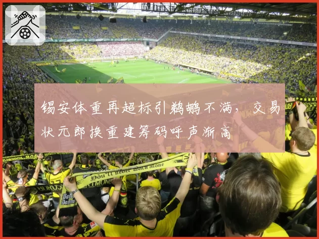 锡安体重再超标引鹈鹕不满,交易状元郎换重建筹码呼声渐高