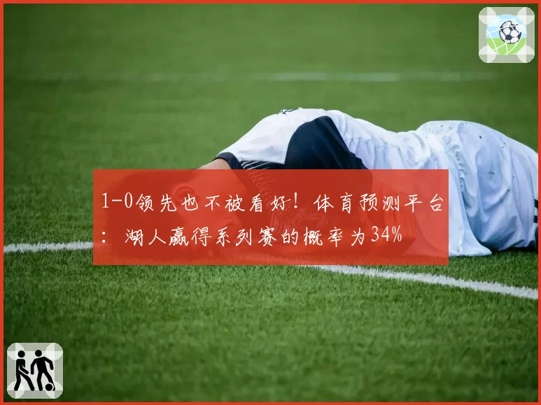 1-0领先也不被看好！体育预测平台：湖人赢得系列赛的概率为34%