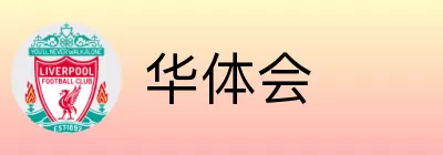 华体会 logo